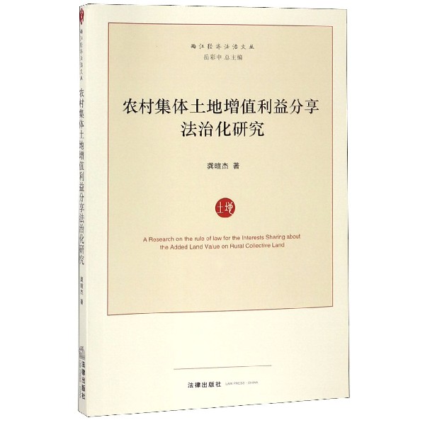 农村集体土地增值利益分享法治化研究/两江经济法治文丛