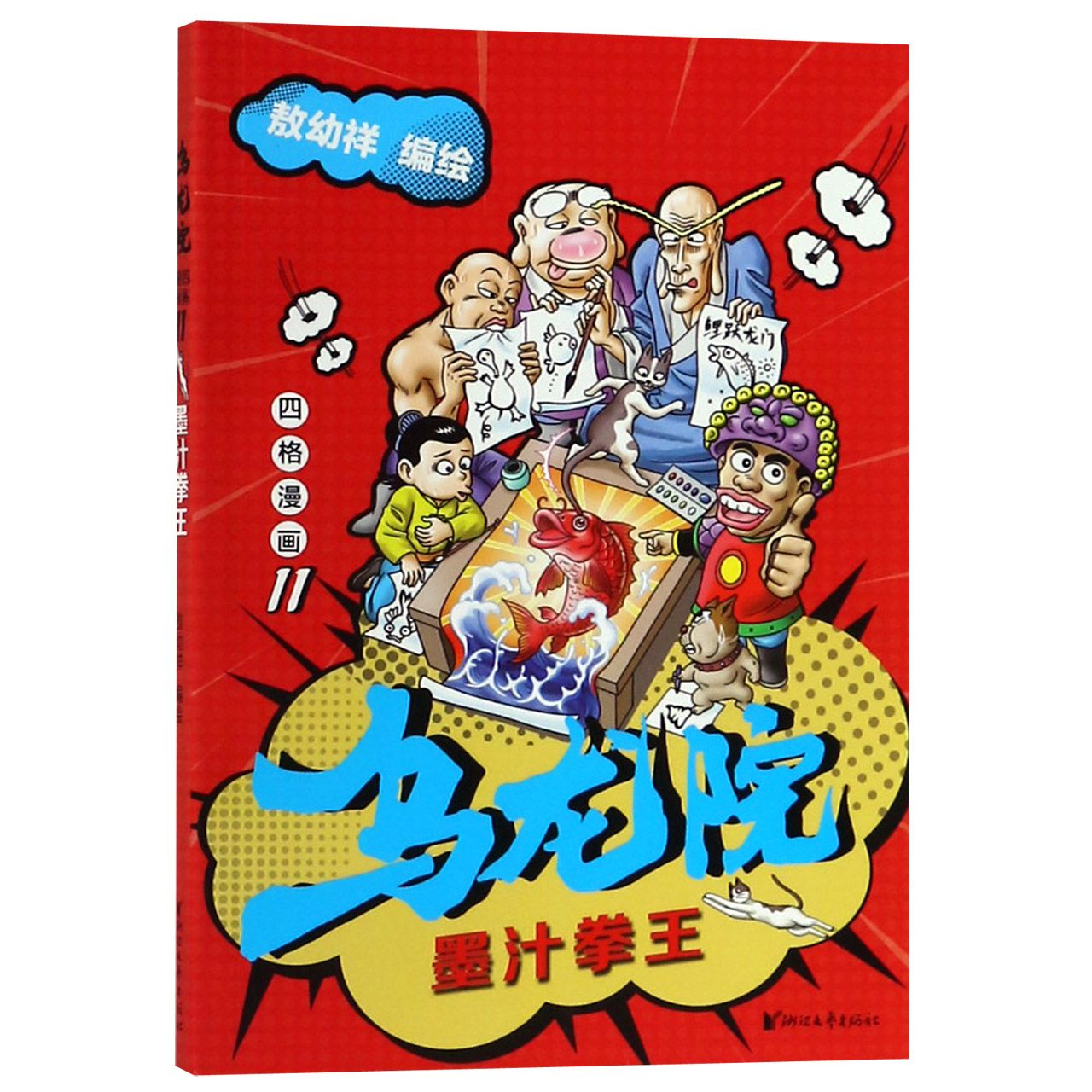 乌龙院四格漫画(11墨汁拳王)