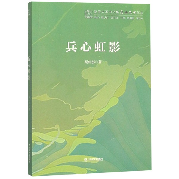兵心虹影/复旦大学中文系高山流水文丛