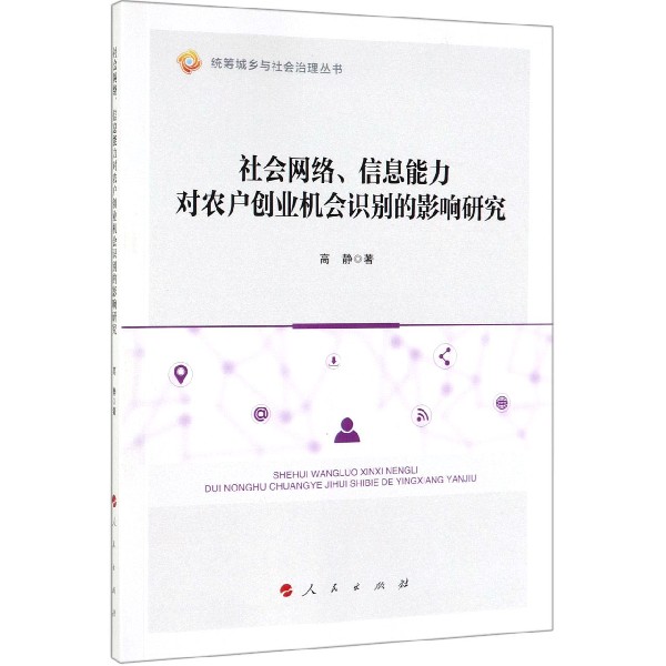 社会网络信息能力对农户创业机会识别的影响研究/统筹城乡与社会治理丛书