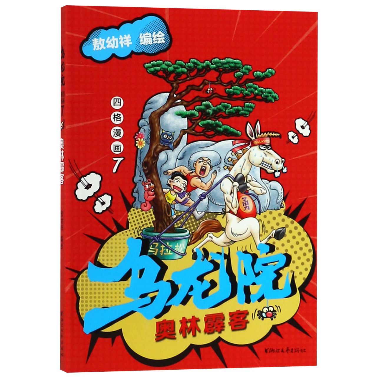 乌龙院四格漫画(7奥林霹客)