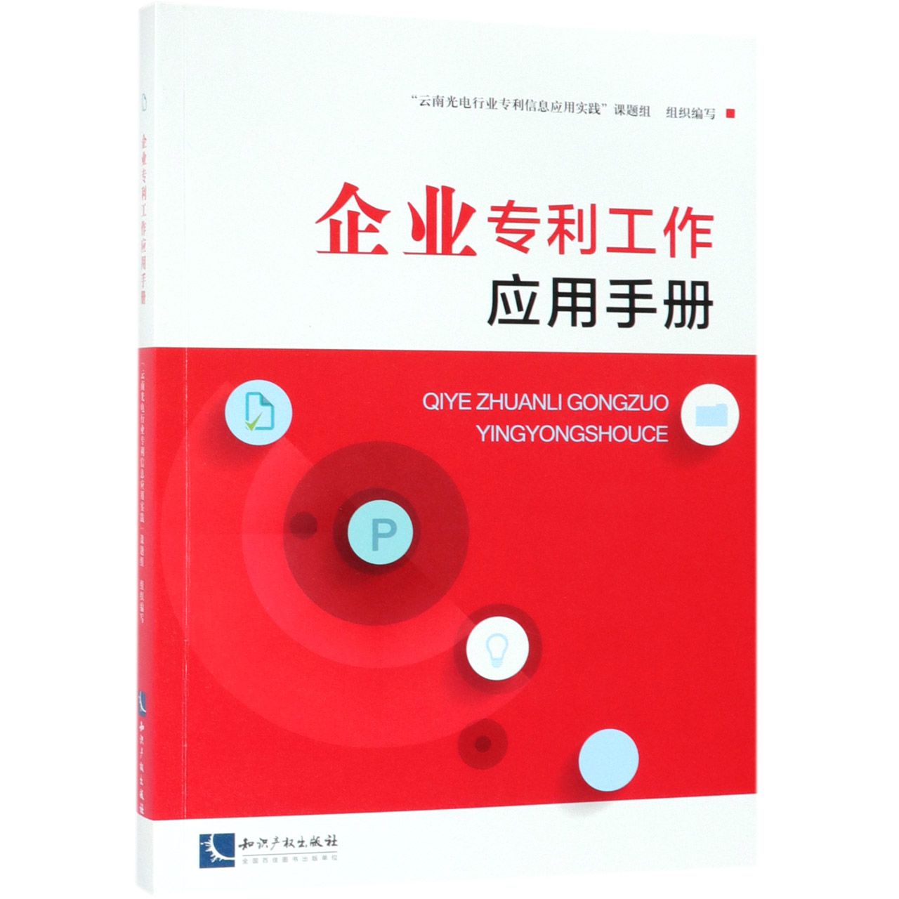 企业专利工作应用手册