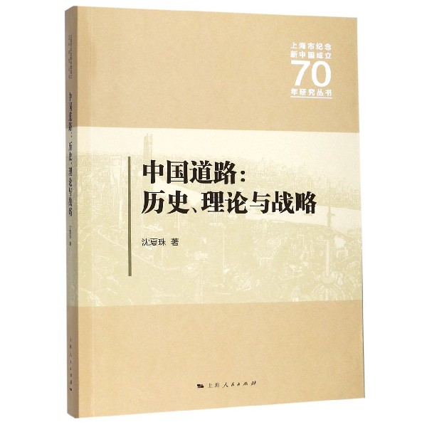 中国道路--历史理论与战略/上海市纪念新中国成立70年研究丛书