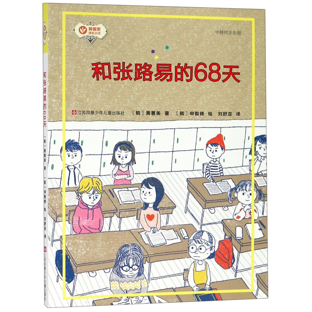 和张路易的68天/黄善美成长小说