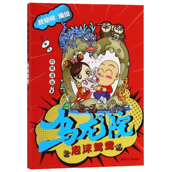 乌龙院四格漫画(8泡沫鸳鸯)