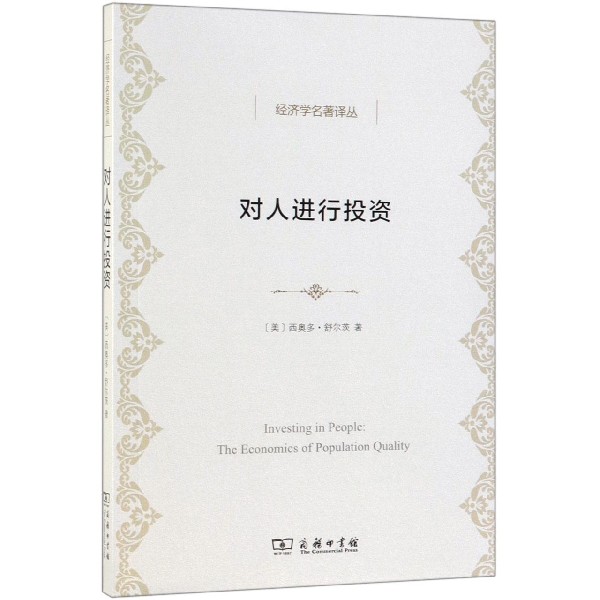 对人进行投资/经济学名著译丛