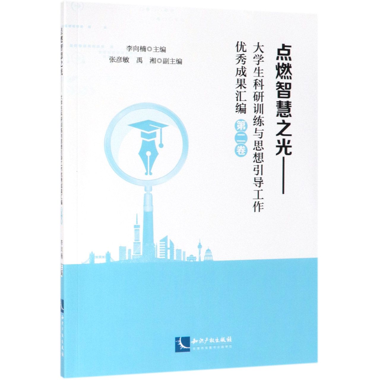 点燃智慧之光--大学生科研训练与思想引导工作优秀成果汇编(第2卷)