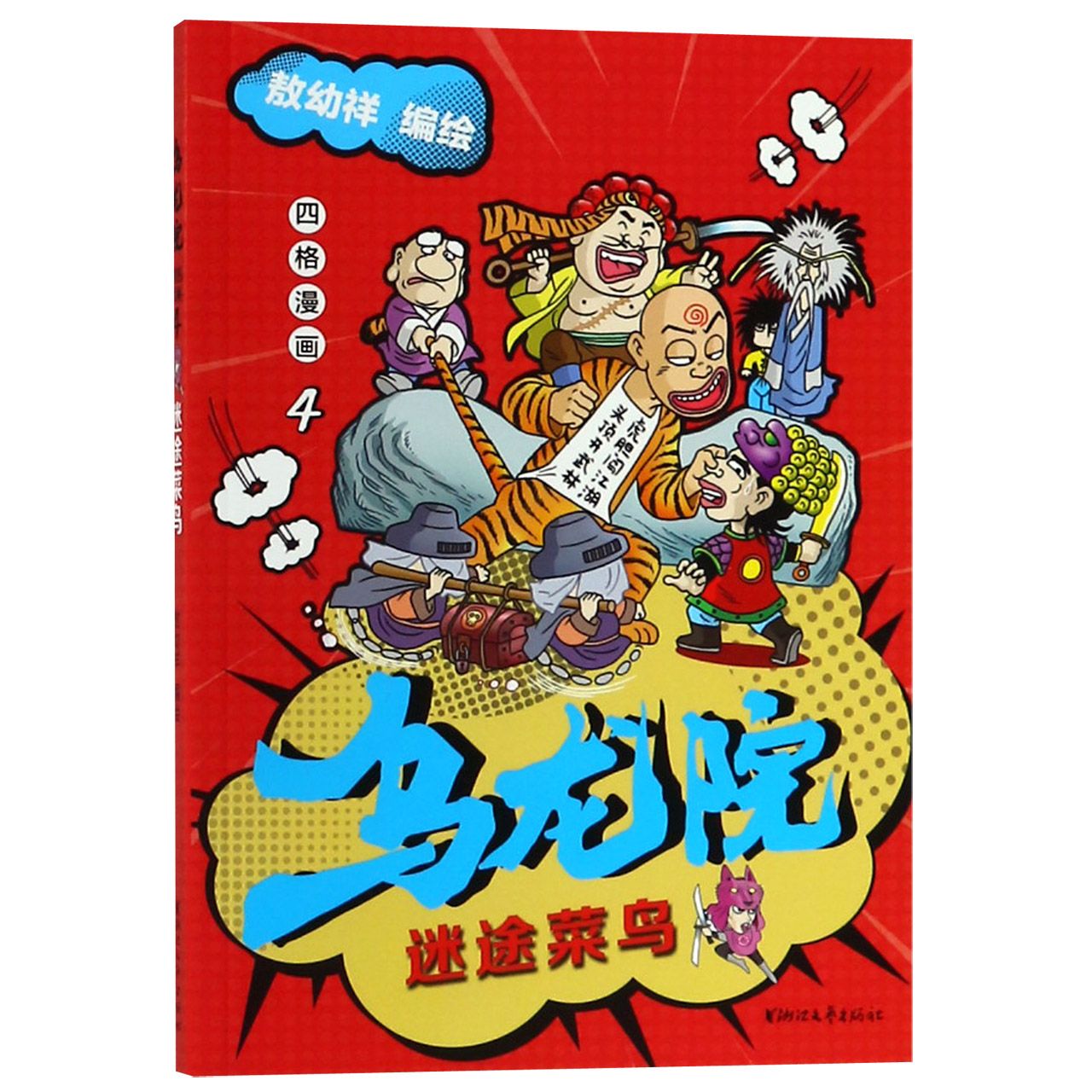 乌龙院四格漫画(4迷途菜鸟)