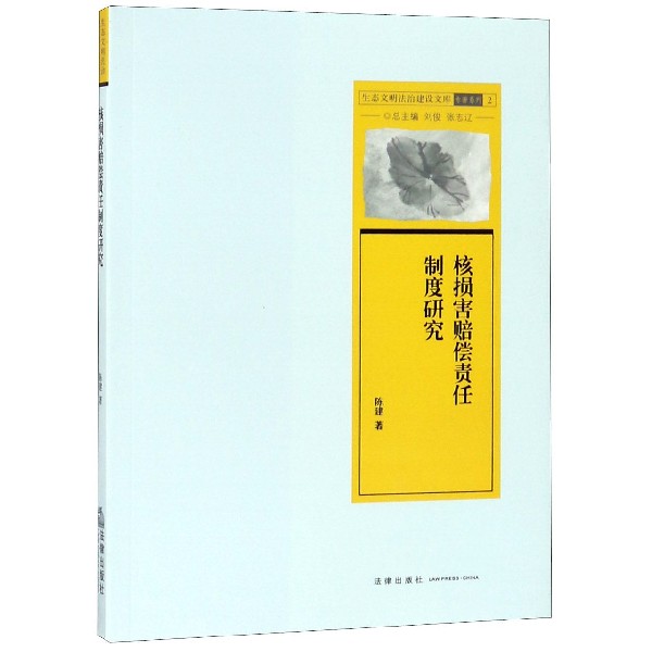核损害赔偿责任制度研究/专著系列/生态文明法治建设文库