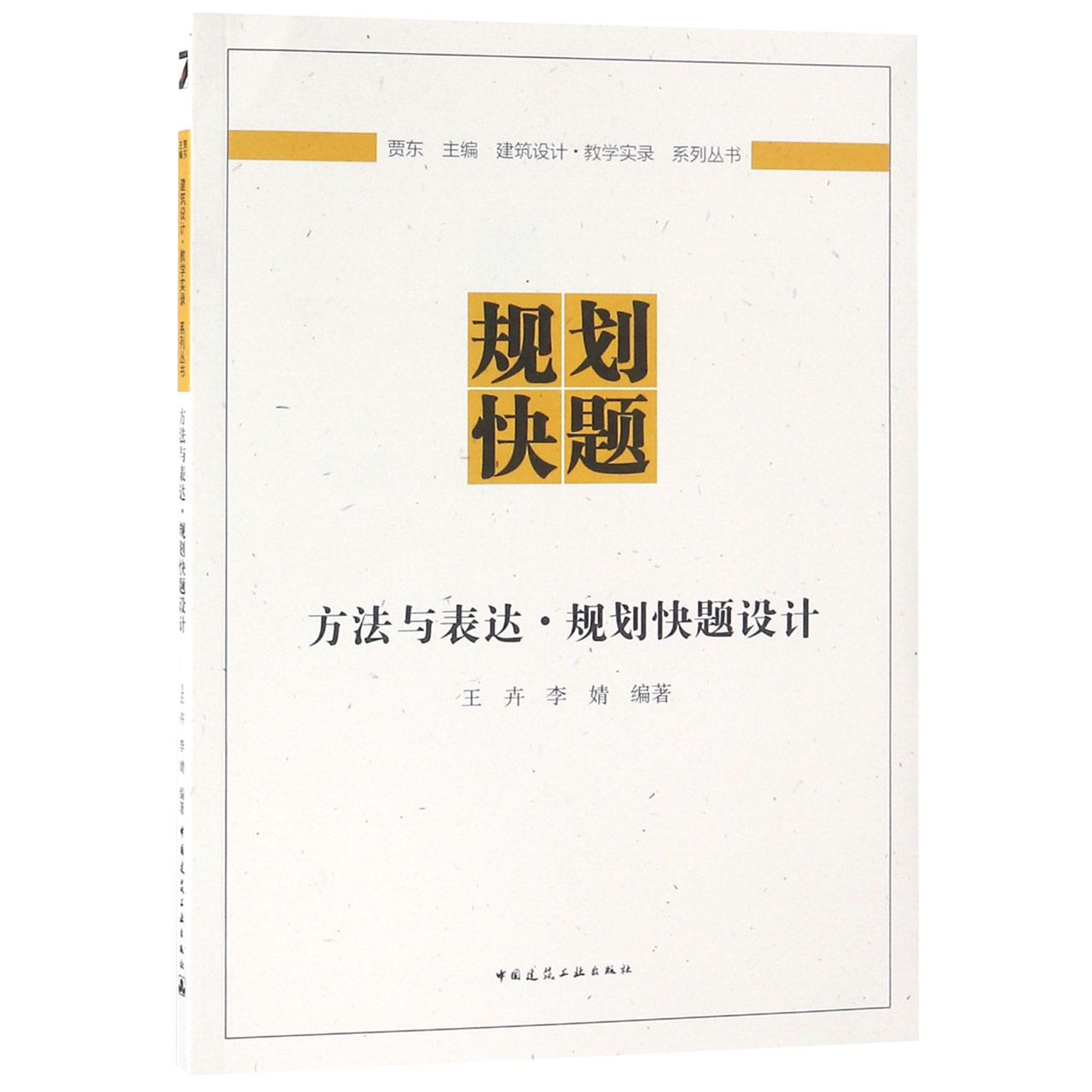 规划快题（方法与表达规划快题设计）/建筑设计教学实录系列丛书