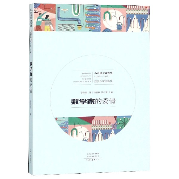数学家的爱情(2015-2017)/小小说金麻雀奖获奖作家自选集