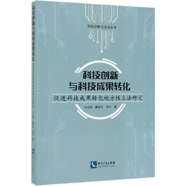 科技创新与科技成果转化(促进科技成果转化地方性立法研究)/科技创新与法治丛书