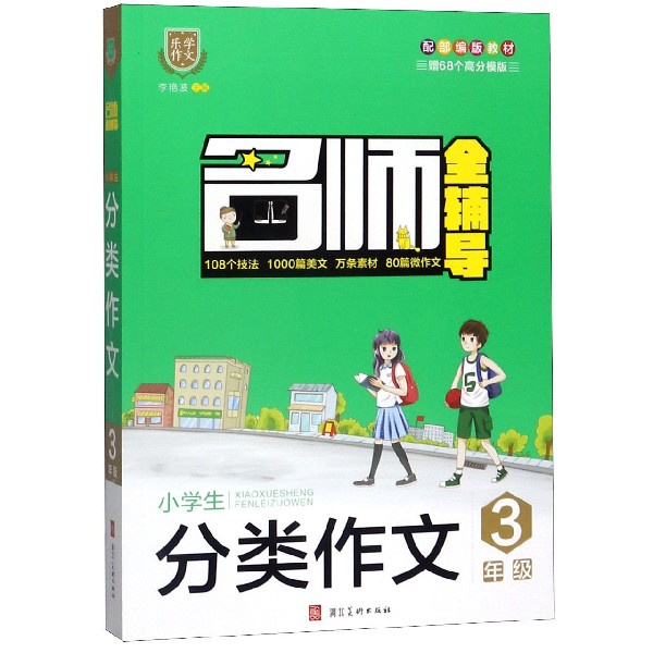 小学生分类作文(3年级)/名师全辅导