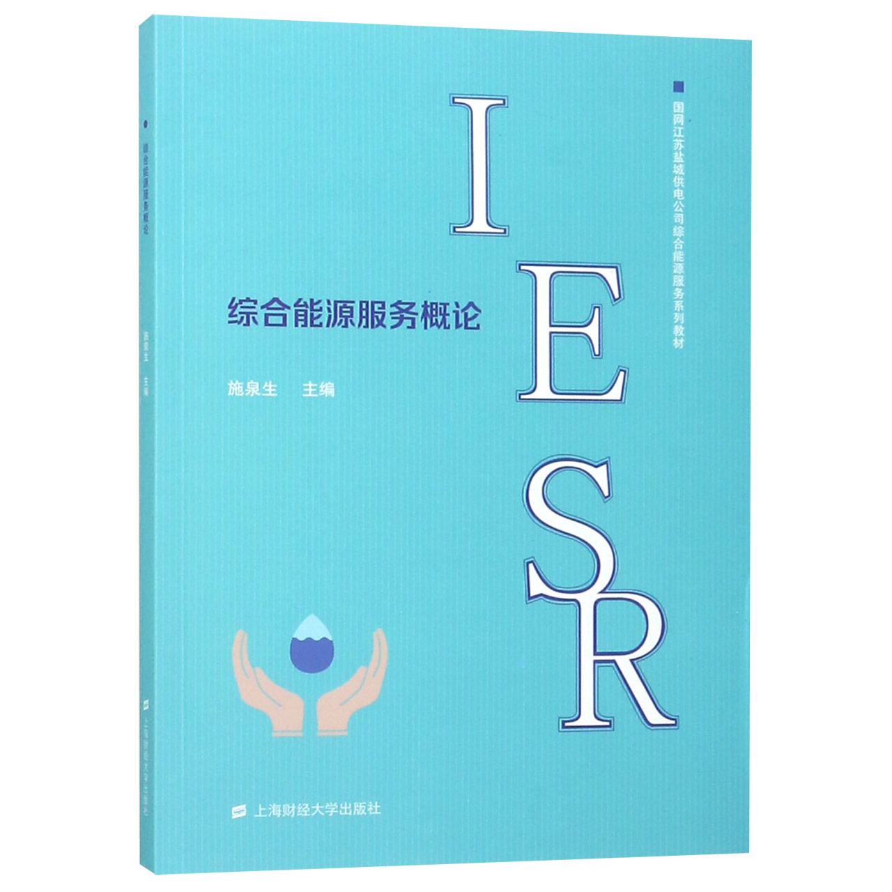 综合能源服务概论（国网江苏盐城供电公司综合能源服务系列教材）