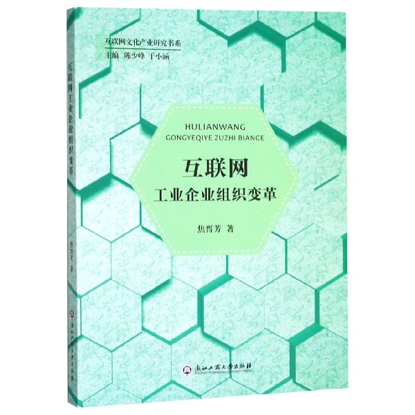 互联网工业企业组织变革/互联网文化产业研究书系