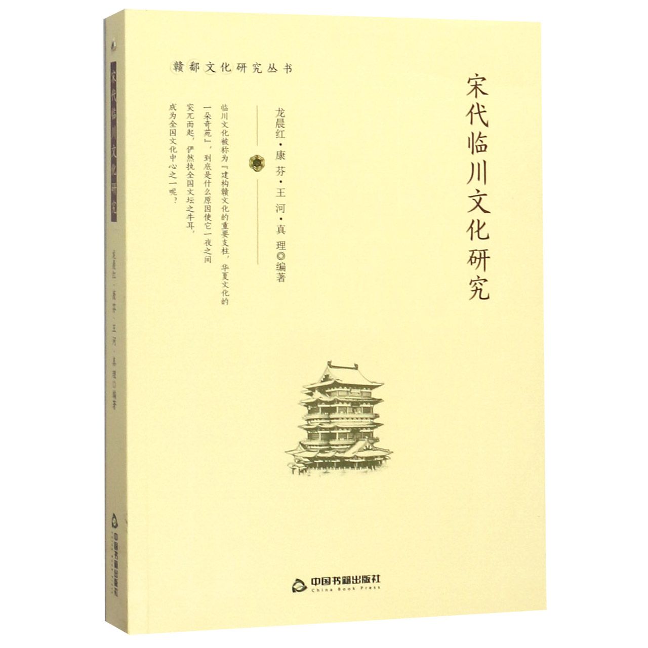 宋代临川文化研究/赣鄱文化研究丛书