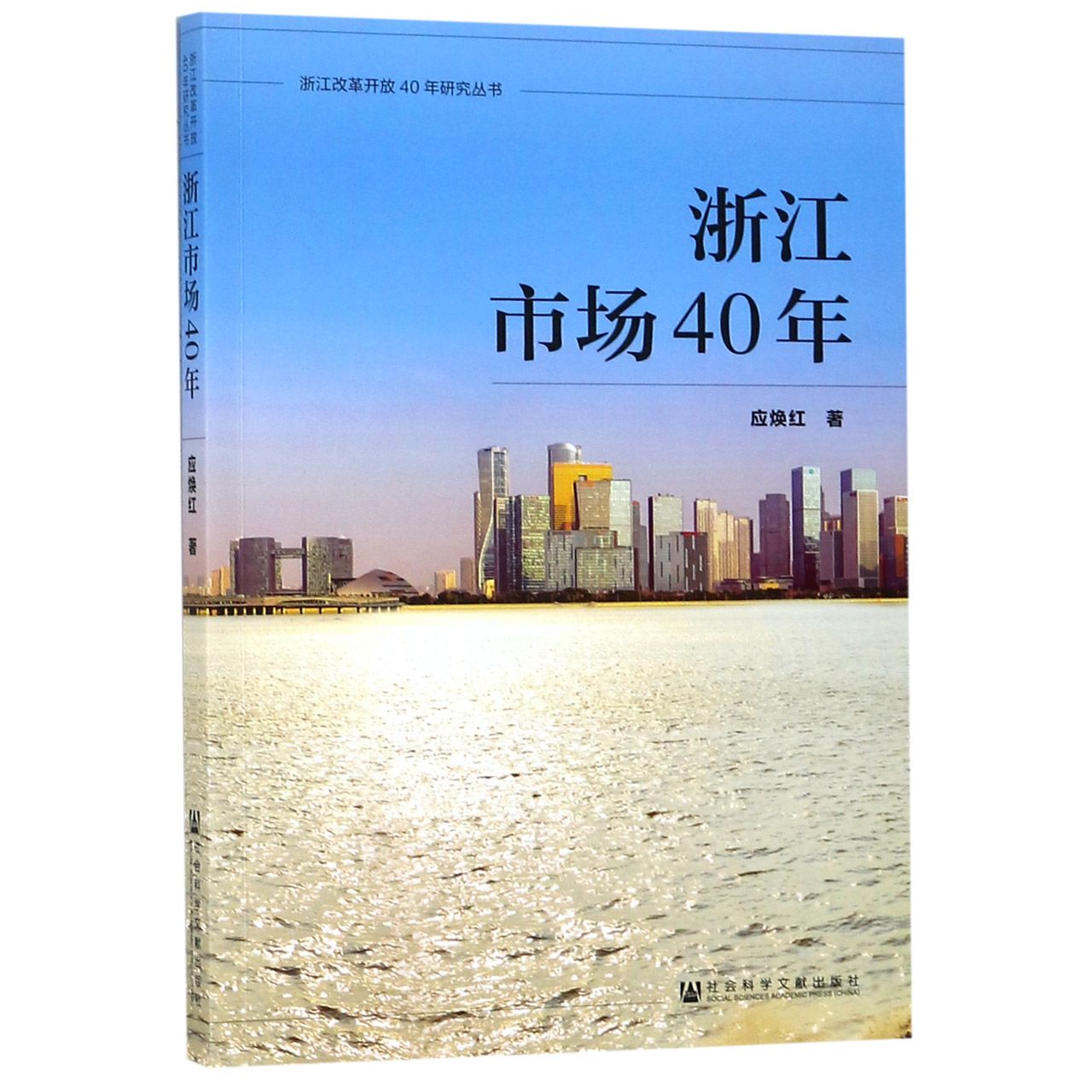 浙江市场40年/浙江改革开放40年研究丛书