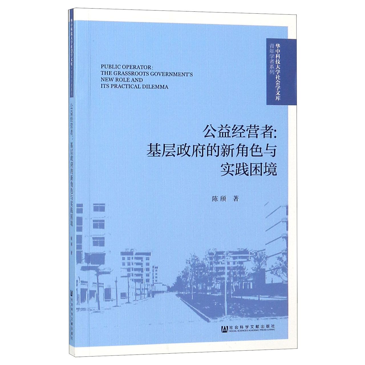公益经营者--基层政府的新角色与实践困境/青年学者系列/华中科技大学社会学文库