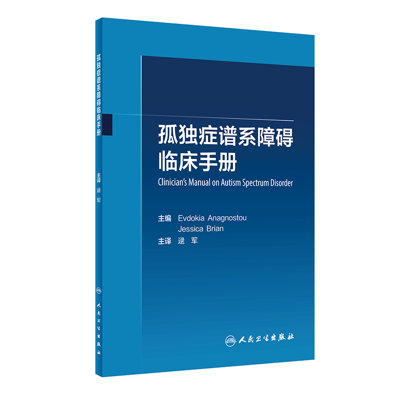 孤独症谱系障碍临床手册