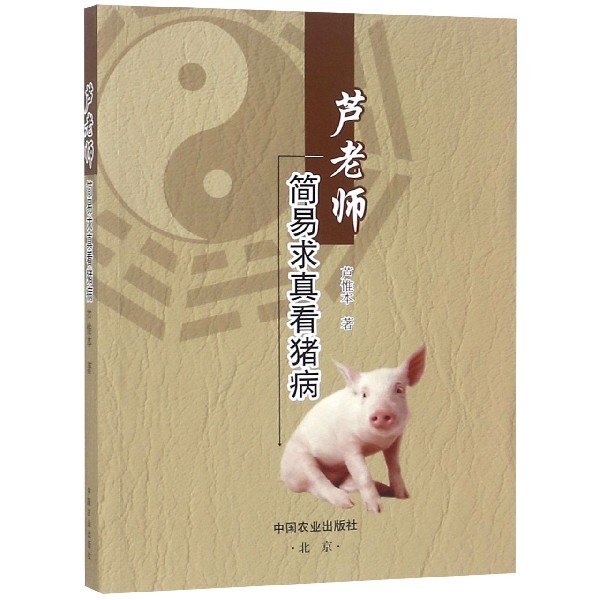 芦老师简易求真看猪病