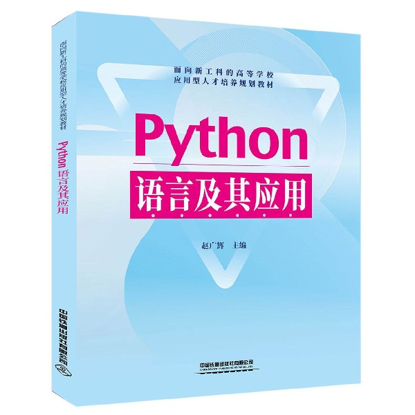 Python语言及其应用（面向新工科的高等学校应用型人才培养规划教材）