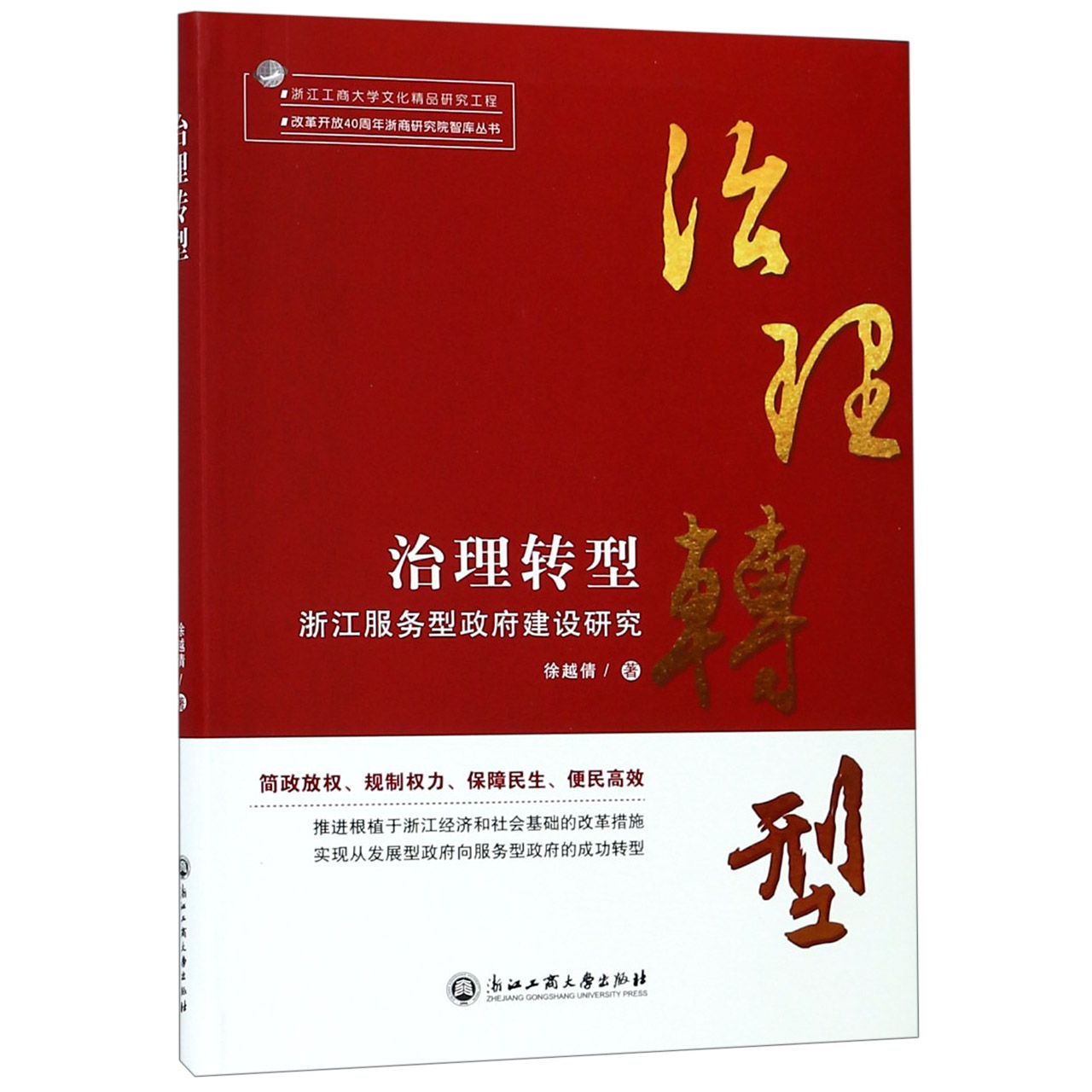 治理转型(浙江服务型政府建设研究)/改革开放40周年浙商研究院智库丛书