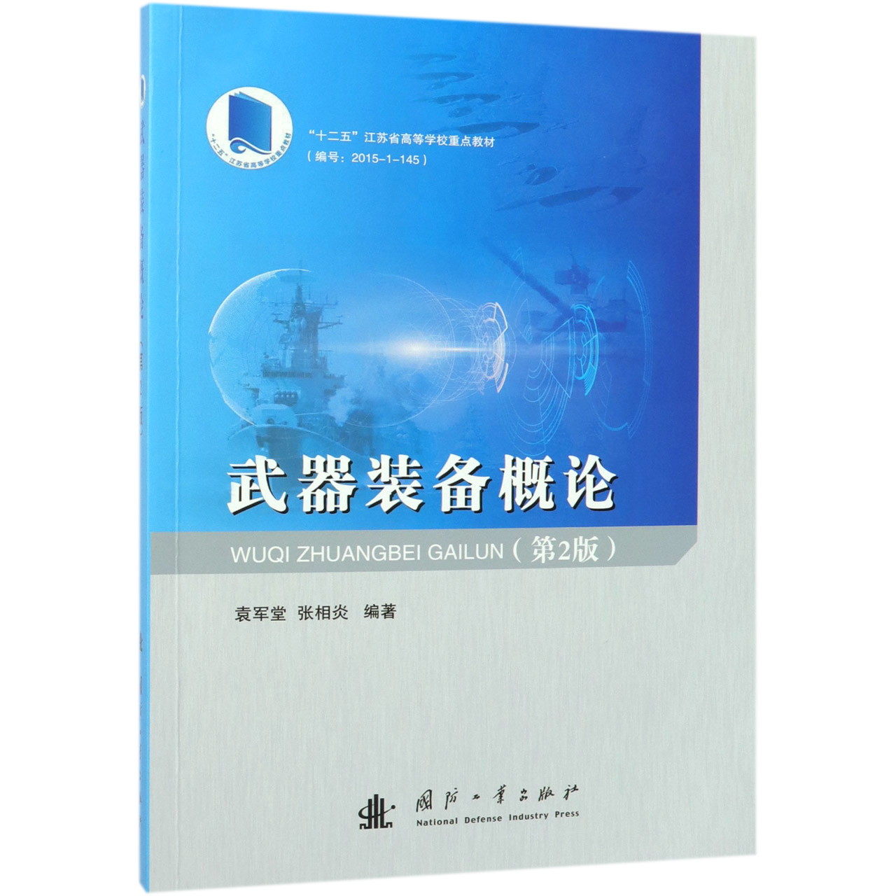 武器装备概论（第2版十二五江苏省高等学校重点教材）