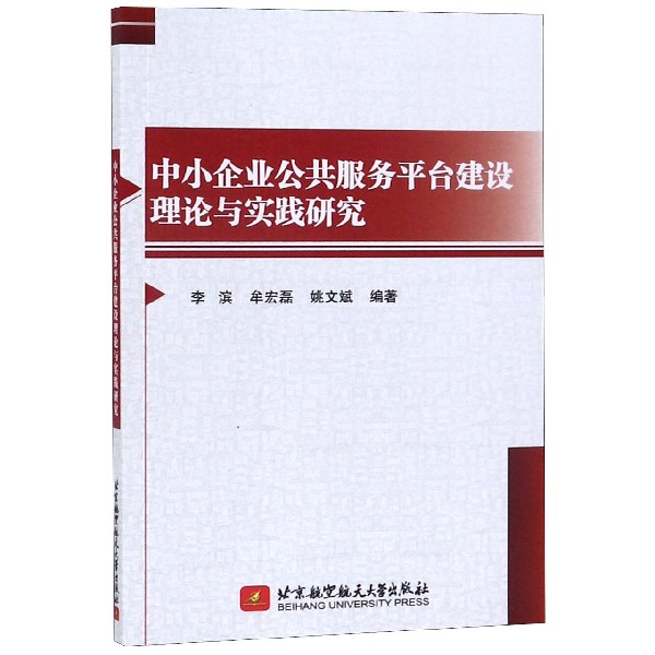 中小企业公共服务平台建设理论与实践研究