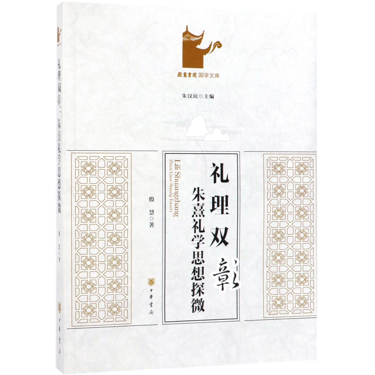 礼理双彰（朱熹礼学思想探微）/岳麓书院国学文库