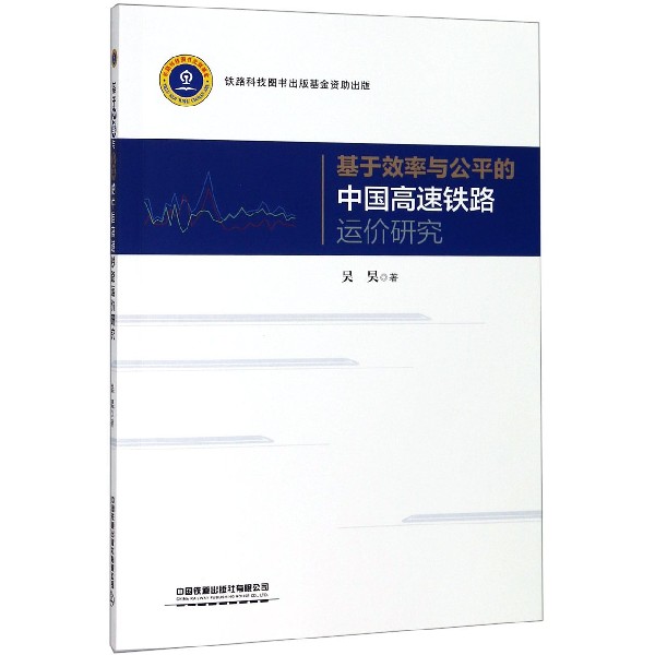 基于效率与公平的中国高速铁路运价研究