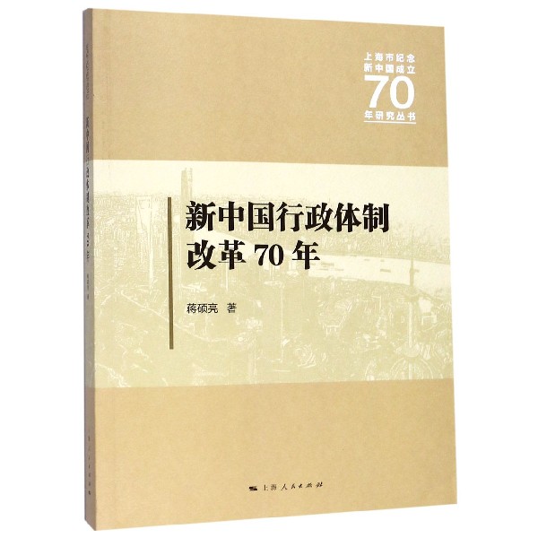 新中国行政体制改革70年/上海市纪念新中国成立70年研究丛书