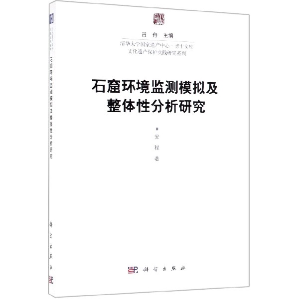 石窟环境监测模拟及整体性分析研究/文化遗产保护实践研究系列/清华大学国家遗产中心博