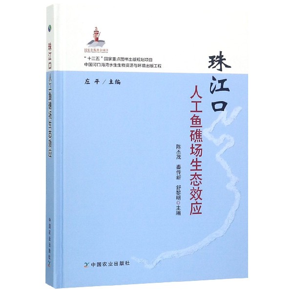 珠江口人工鱼礁场生态效应（精）