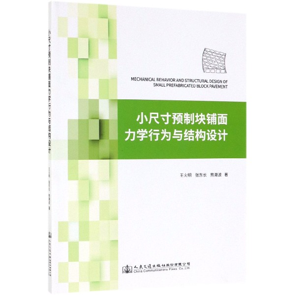 小尺寸预制块铺面力学行为与结构设计