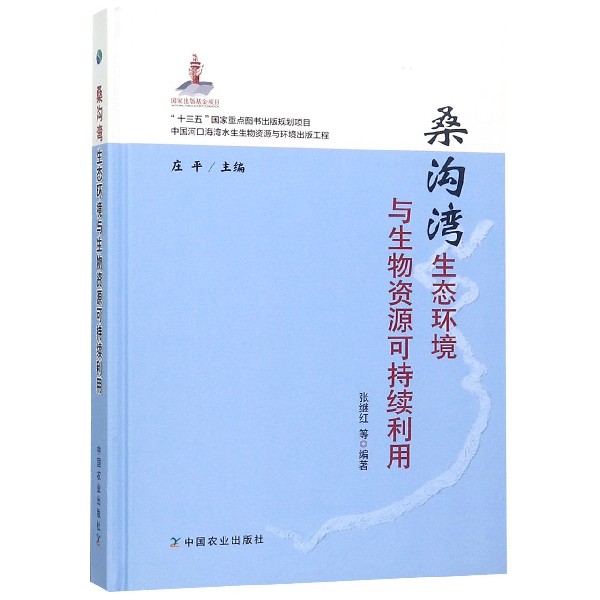 桑沟湾生态环境与生物资源可持续利用（精）