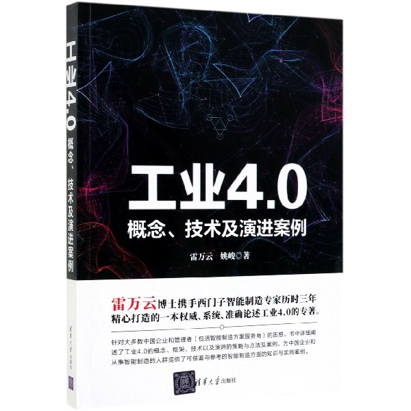 工业4.0（概念技术及演进案例）