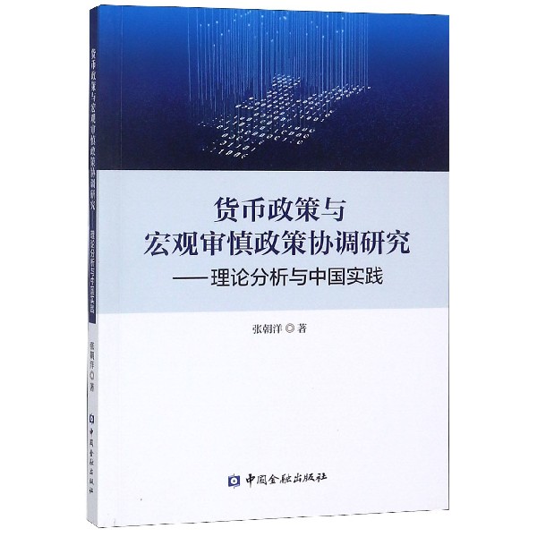 货币政策与宏观审慎政策协调研究--理论分析与中国实践