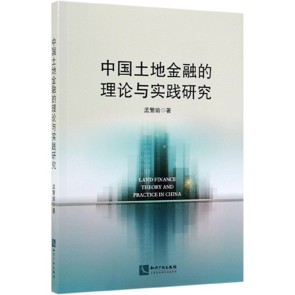 中国土地金融的理论与实践研究