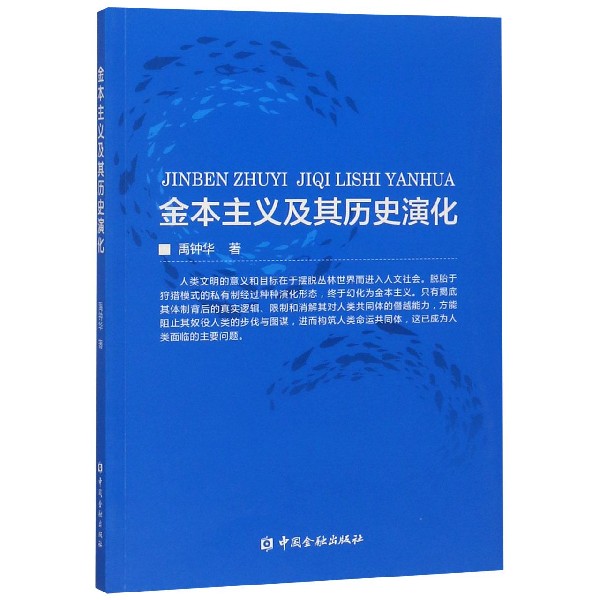 金本主义及其历史演化