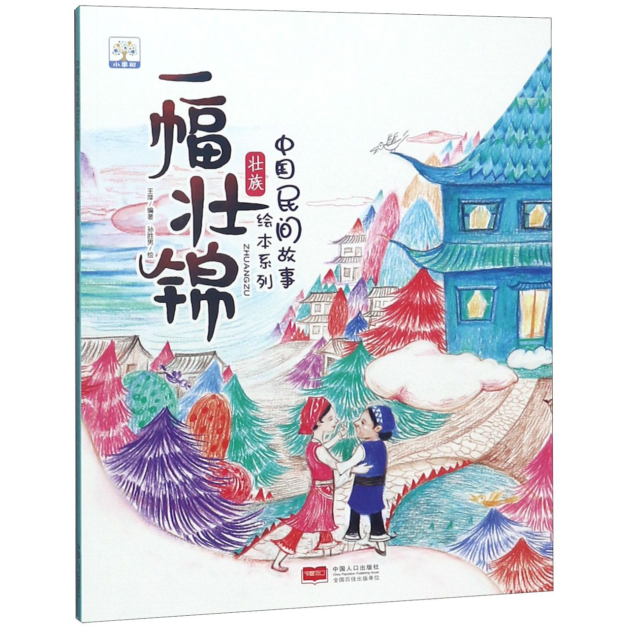 一幅壮锦/中国民间故事绘本系列