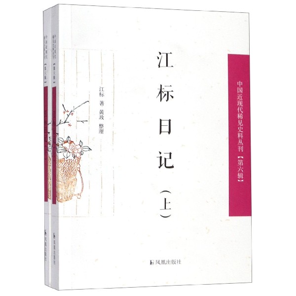 江标日记（上下）/中国近现代稀见史料丛刊