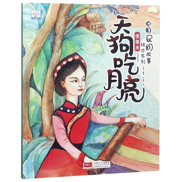 天狗吃月亮/中国民间故事绘本系列