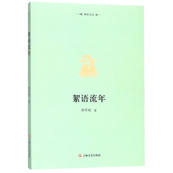 絮语流年/神禾文丛