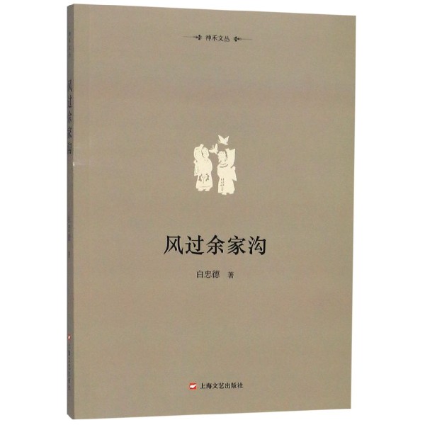 风过余家沟/神禾文丛