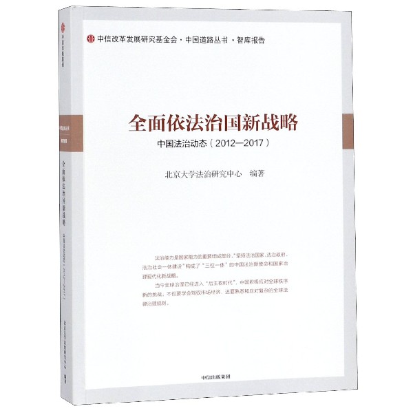 全面依法治国新战略（中国法治动态2012-2017）/中信改革发展研究基金会中国道路丛书