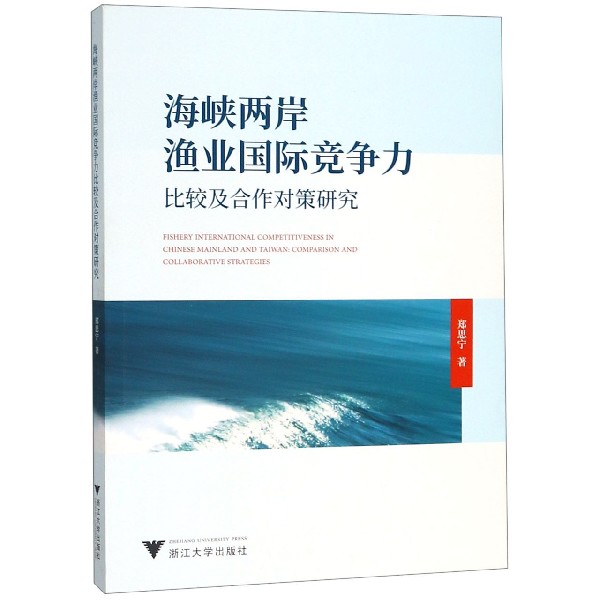海峡两岸渔业国际竞争力比较及合作对策研究