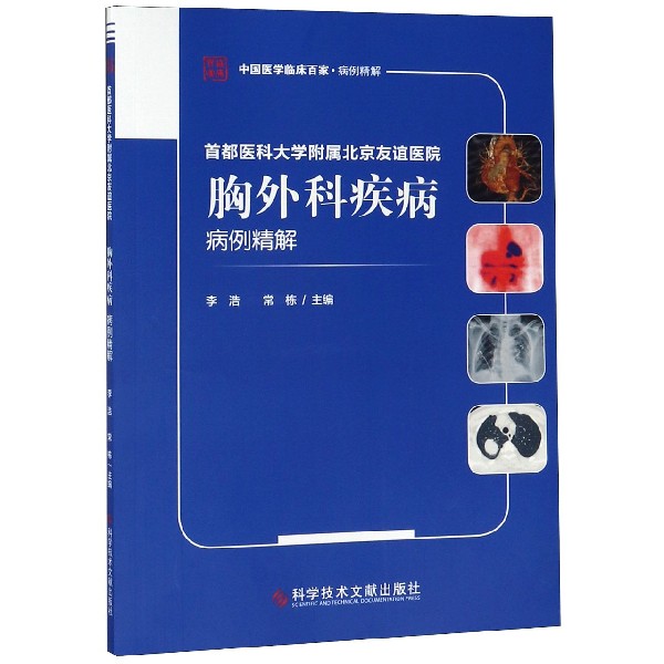 首都医科大学附属北京友谊医院胸外科疾病病例精解/中国医学临床百家