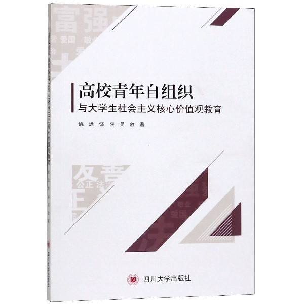 高校青年自组织与大学生社会主义核心价值观教育