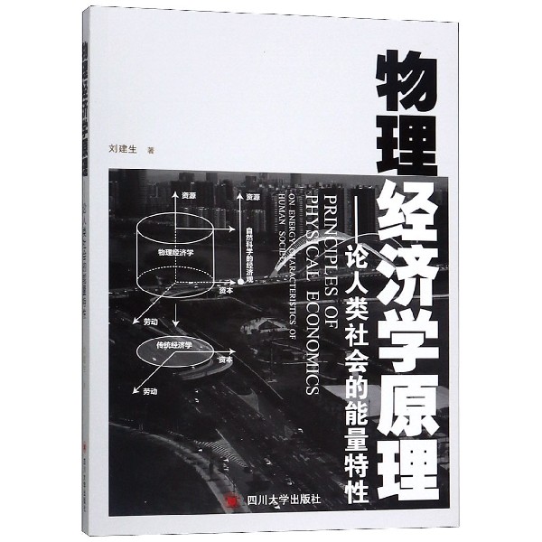 物理经济学原理--论人类社会的能量特性