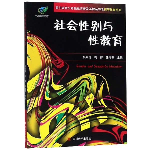 社会性别与性教育/高等教育系列/四川省青少年性教育普及基地丛书